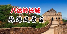扣穴艹逼中国北京-八达岭长城旅游风景区